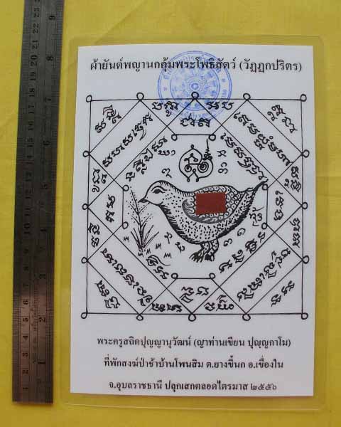 //คืนกำไรให้ลูกค้า//กระดาษยันต์พญานกคุ้ม ญาท่านเขียน ปุญฺญกาโม ป่าช้าโพนสิม จ.อุบลฯ ไตรมาส56 *A2*