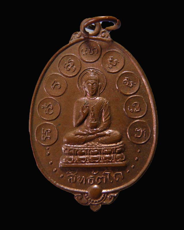 เหรียญพระสิทธัตโถหลังสมเด็จพระสังฆราช(อยู่) ญาโณทัย พ.ศ.2512 วัดบรมนิวาส กรุงเทพฯ  