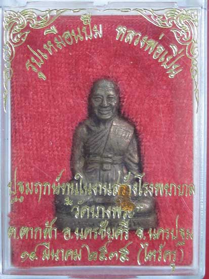 @ รูปเหมือนปั๊มรุ่นแรก หลวงพ่อเปิ่น วัดบางพระ สร้างโรงพยาบาล เนื้อทองเหลือง ปี 2535 @