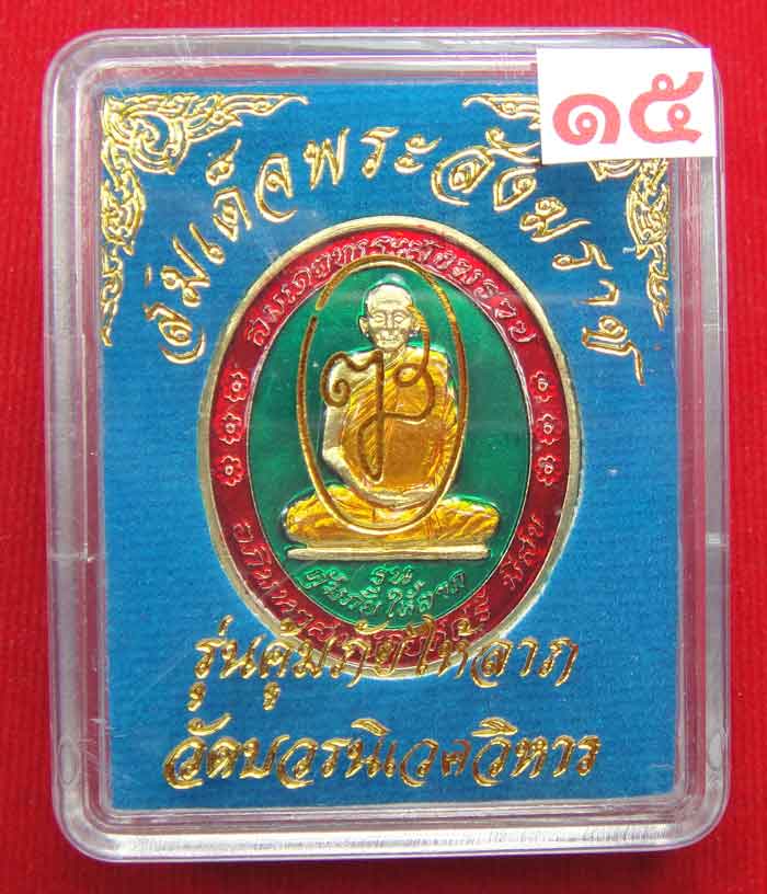 (((วัดใจเคาะเดียว ๑๐ บาท))) เหรียญรุ่นคุ้มภัยให้ลาภ สมเด็จพระญาณสังวร สมเด็จพระสังฆราช ...