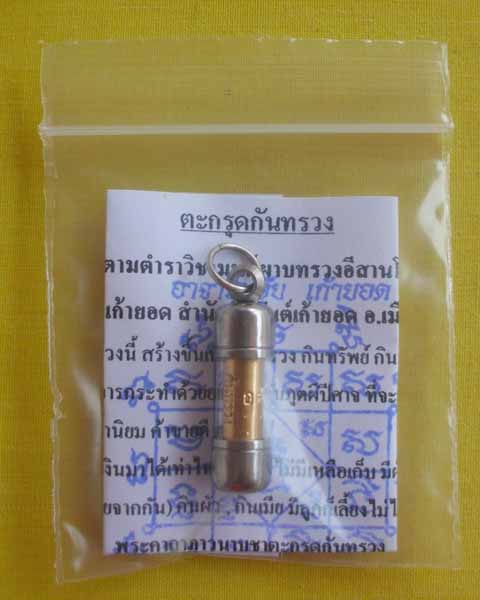 //คืนกำไรให้ลูกค้า//ตะกรุดกันทรวง(ตำราอีสานโบราณ) อาจารย์อุ้ย เก้ายอด สำนักสักยันต์เก้ายอด จ.อุบลฯ2