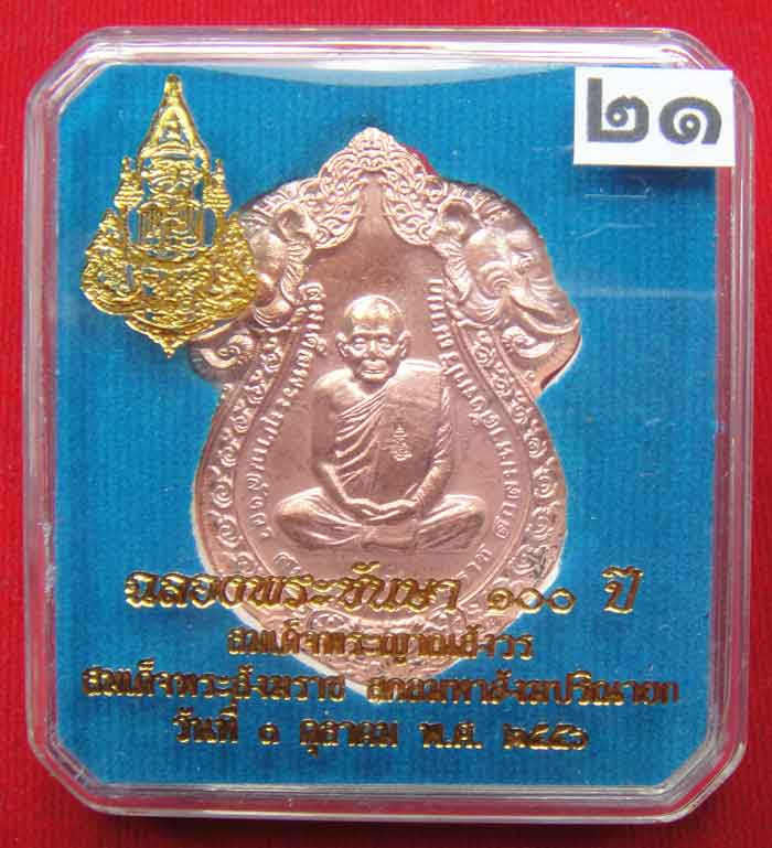 (((วัดใจเคาะเดียว ๑๐ บาท)))เหรียญเสมารูปเหมือน ฉลองพระชันษา ๑๐๐ ปี สมเด็จพระญาณสังวร ...