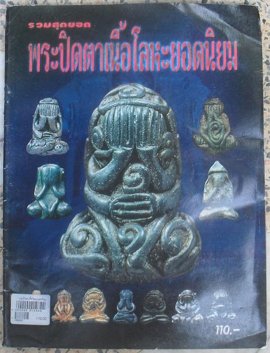 หนังสือรวมพระปิดตาเนื้อโลหะยอดนิยม เคาะเดียว