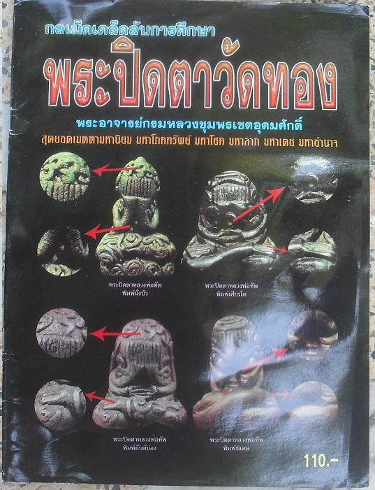 หนังสือกลเม็ดเคล็ดลับ พระปิดตาหลวงพ่อทัพ วัดทอง เคาะเดียว
