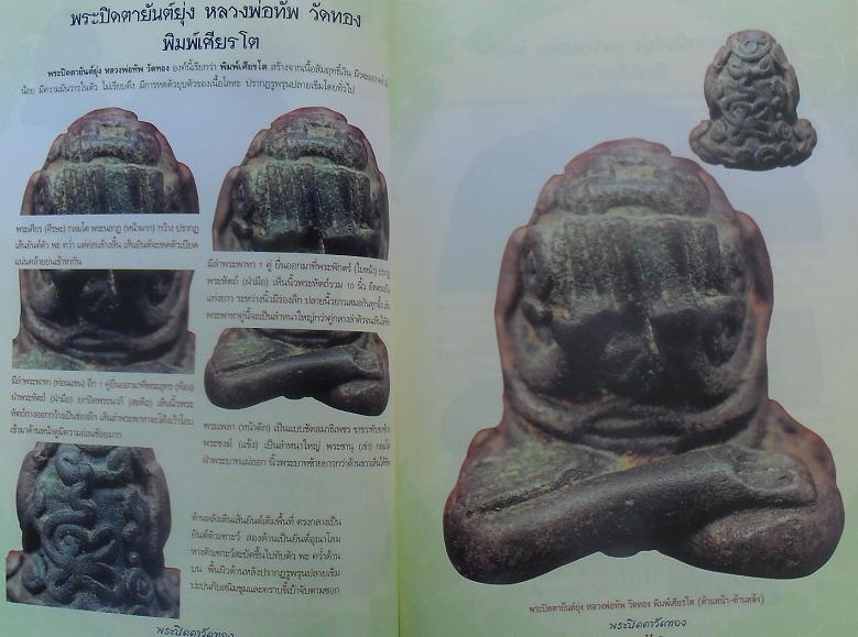 หนังสือกลเม็ดเคล็ดลับ พระปิดตาหลวงพ่อทัพ วัดทอง เคาะเดียว
