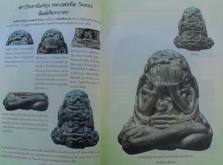 หนังสือกลเม็ดเคล็ดลับ พระปิดตาหลวงพ่อทัพ วัดทอง เคาะเดียว