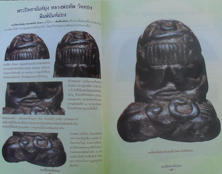 หนังสือกลเม็ดเคล็ดลับ พระปิดตาหลวงพ่อทัพ วัดทอง เคาะเดียว