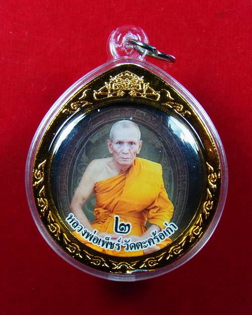 ล็อกเก็ต หลวงพ่อเพ็ชร์ วัดตะคร้อเก่า จ.นครราชสีมา #2 *** เคาะเดียวแดง ***