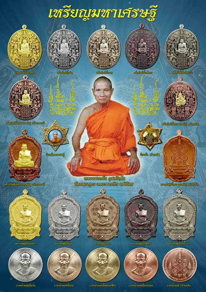 เหรียญมหาเศรษฐี หลวงพ่อหวั่น วัดคลองคูณ พิจิตร ชุดกรรมการใหญ่ เนื้ออัลปาก้า ไม่ตัดปีก