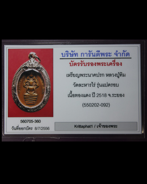 เหรียญนาคปรก รุ่น 8 รอบ หลวงปู่ทิม วัดระหารไร่ จ.ระยอง องค์ที่ 2