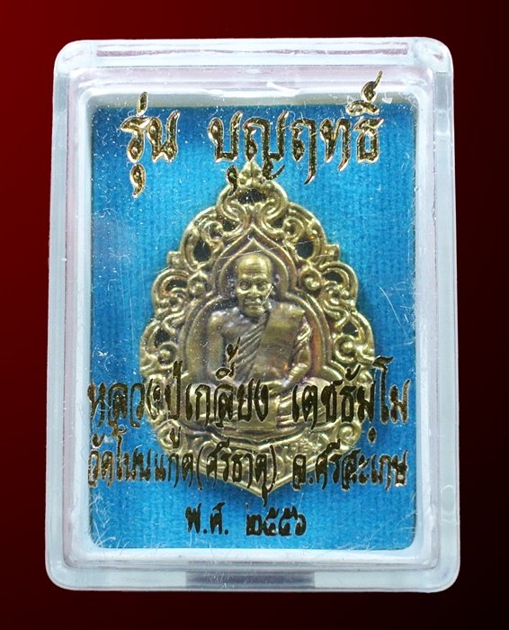เหรียญลายฉลุ รุ่นบุญฤทธิ์ หลวงปู่เกลี้ยง วัดโนนเเกด มหาประทานพร เนื้อทองชนวน N0.4426 กล่องเดิม