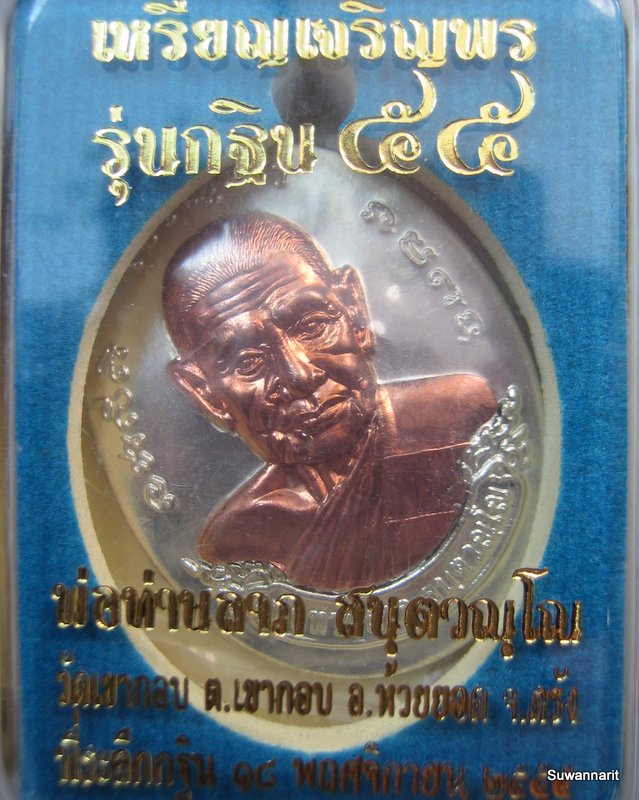 หลวงพ่อลาภ วัดเขากอบ จ.ตรัง รุ่นกฐิน 55
