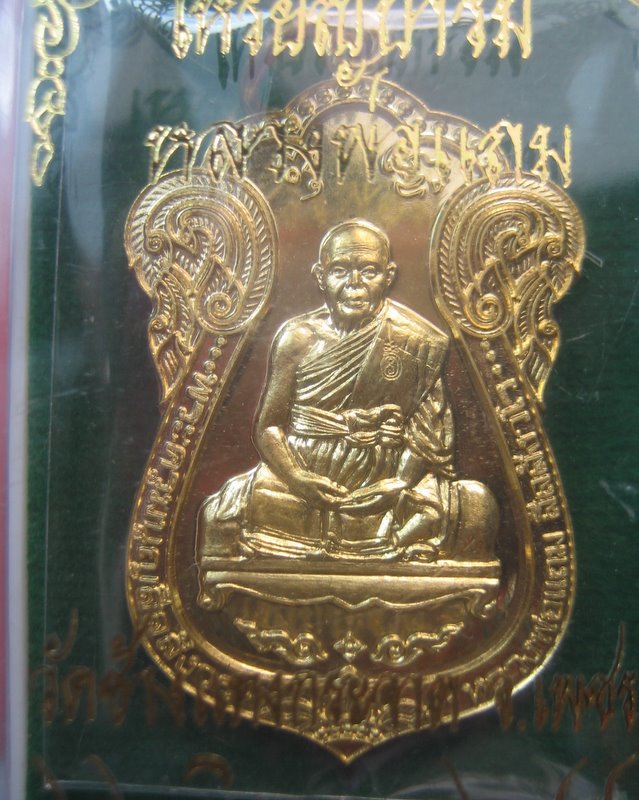 หลวงพ่อแถม วัดช้างแทงกระจาด จ.เพชรบุรี เหรียญบารมี