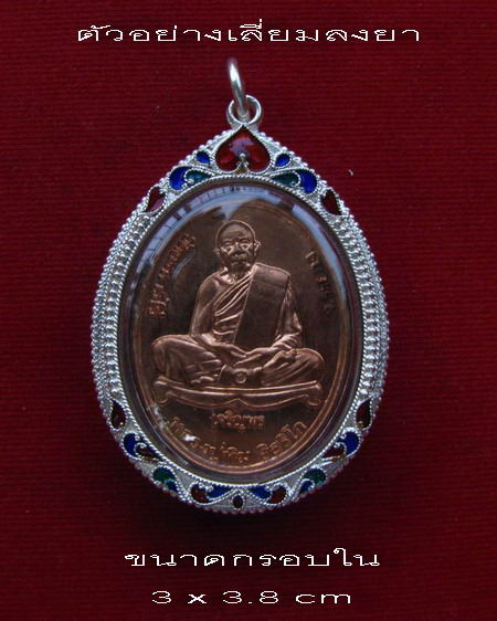 กรอบเงิน ลงยาสุโขทัย  ใส่ หลวงปู่ทิม รุ่นเจริญพร 2   # 2