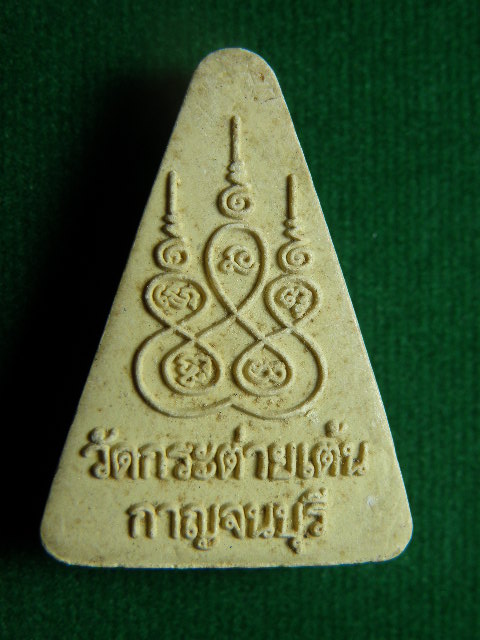("วัดใจ 20") พระสมเด็จ วัดกระต่ายเต้น กาญจนบุรี   ครับ รหัส Pra 0414