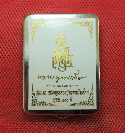 เหรียญ รุ่นเเรก หลวงปู่ทวดเสมาหน้าเลื่อน ญสส100 ปีวัดบวร เนื้อทองเเดงผิวไฟ หมายเลข3365