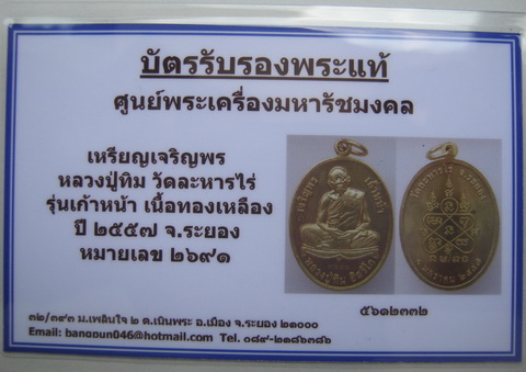 บัตรรับประกันพระแท้