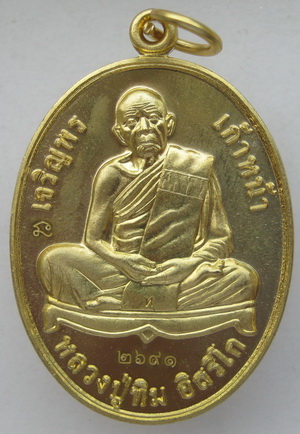 เคาะเดียว เหรียญเจริญพรเก้าหน้า หลวงปู่ทิม วัดละหารไร่ เนื้อทองเหลือง หมายเลข ๒๖๙๑ พร้อมบัตรรับรอง