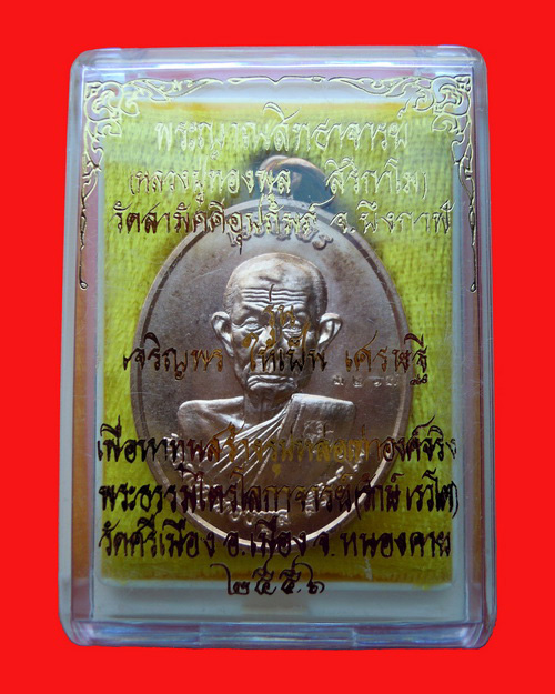เหรียญหลวงปู่ทองพูล สิริกาโม รุ่น เจริญพร เนื้อทองแดง  หมายเลข ๓๒๑๗