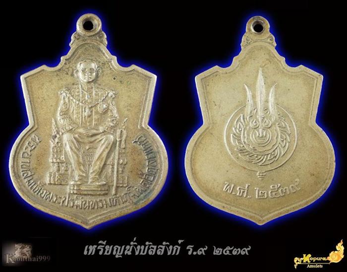เหรียญ ร.9 นั่งบัลลังก์ 39 อัลปากล้า