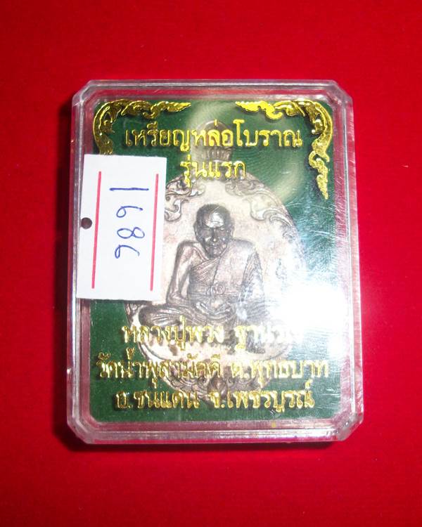 เหรียญหล่อรุ่นแรกหลวงปู่พวง เนื้อสัมฤทธิ์ คัดสวยคมชัด เบอร์ 1686