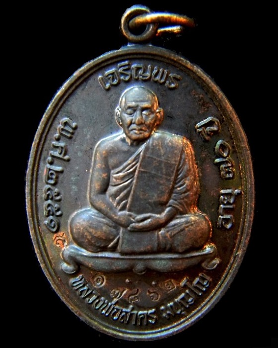 เหรียญเจริญพรบน ปี 2551 หลวงพ่อสาคร (เนื้อทองแดงรมดำ) @ บล็อกเข่าแตก @ หมายเลข ๑๗๘๖๒ พร้อมกล่องเดิม