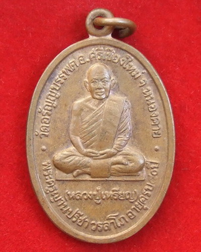 เหรียญ ล.ป.เหรียญ วัดอรัญญบรรพต หนองคาย รุ่นอายุ 80 ปี พ.ศ.2535 จำนวน 3 เหรียญ สภาพสวย
