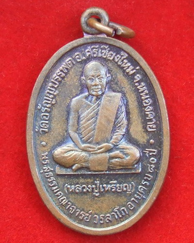เหรียญ ล.ป.เหรียญ วัดอรัญญบรรพต หนองคาย รุ่นอายุ 80 ปี พ.ศ.2535 จำนวน 3 เหรียญ สภาพสวย