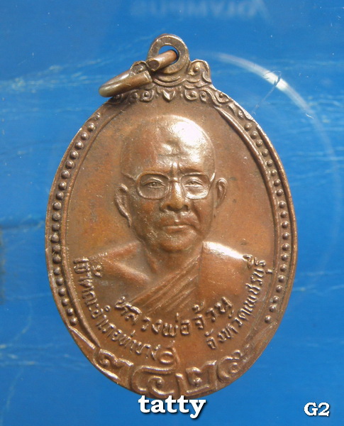 เหรียญสังข์เงิน หลวงพ่อจ้วน วัดเขาลูกช้าง เพชรบุรี #2