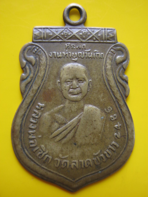 เหรียญ ล.พ เชิด วัดลาดบัวขาว 2482