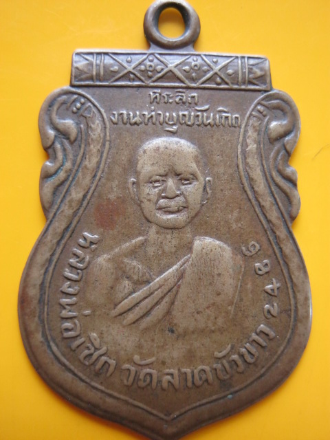 เหรียญ ล.พ เชิด วัดลาดบัวขาว 2482