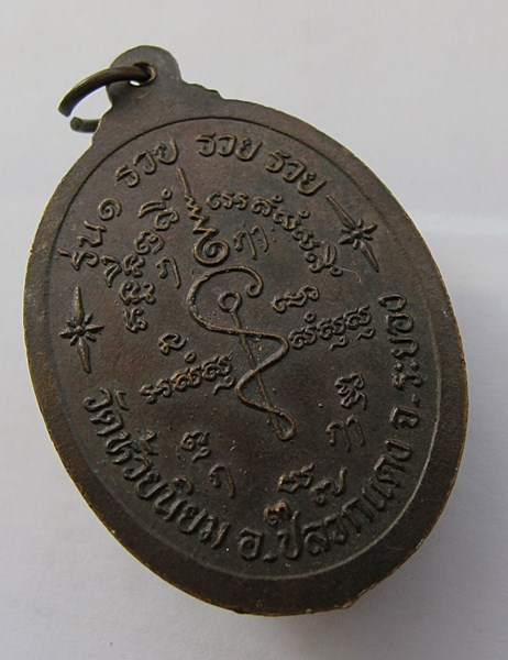 <<< วัดใจ เคาะเดียว 60 บาท >>> เหรียญหลวงพ่อคง หลวงพ่อโฉม วัดห้วยนิยม ระยอง รุ่น1 