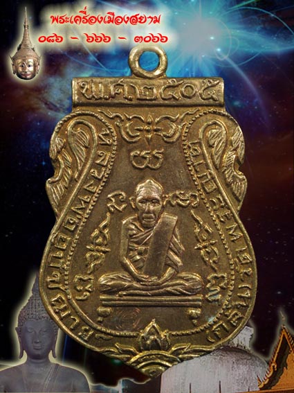 เหรียญเสมาหลวงพ่อกลั่น วัดพระญาติ ปี 2505 บล็อคนิยม หลังพรานนก