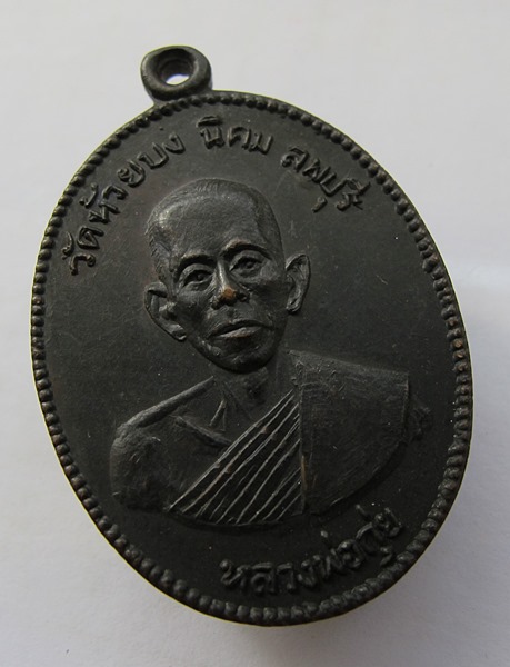 <<< วัดใจ เคาะเดียว 60 บาท >>> “ เหรียญหลวงพ่อกุ่ย วัดห้วยบง นิคม จ.ลพบุรี ปี 2512 ”