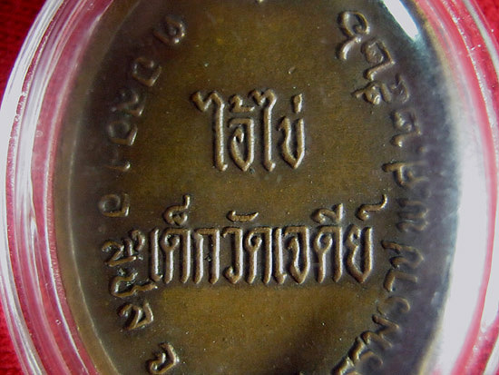 เหรียญรุ่นแรก ไอ้ไข่ เด็กวัดเจดีย์ จ.นครศรีธรรมราช ปี 2526 บล็อคแรกมือขีด