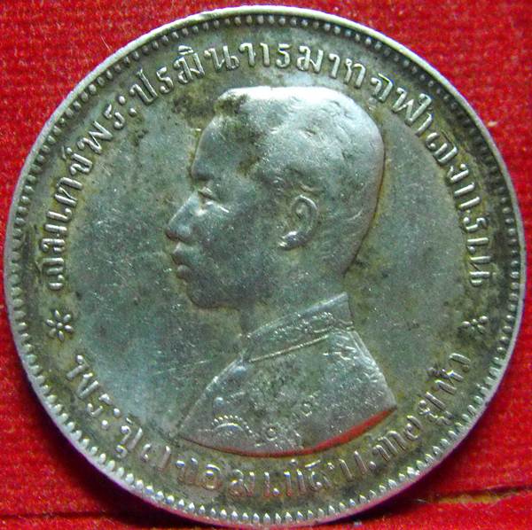  เหรียญในหลวงรัชกาลที่ 5 บาทหนึ่ง รศ.๑๒๔ เนื้อเงิน