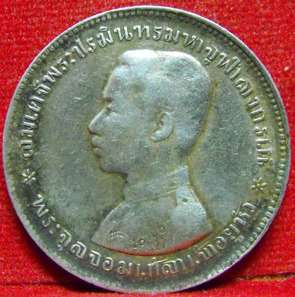  เหรียญในหลวงรัชกาลที่ 5 บาทหนึ่ง รศ.๑๒๔ เนื้อเงิน