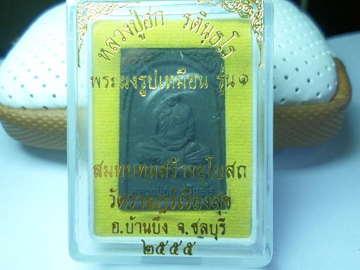พระผงหลวงปู่ฮกรุ่น1
