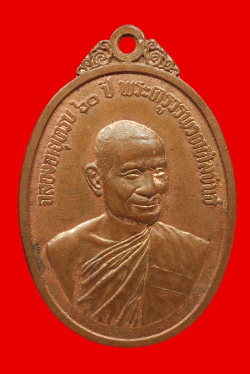 เหรียญ พระครูวรพรต ศีลขันธ์ (แฟ้ม) วัดป่าฯ ปี16 
