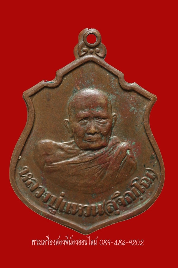 เหรียญหลวงปู่แหวน หลังกรมหลวงชุมพร