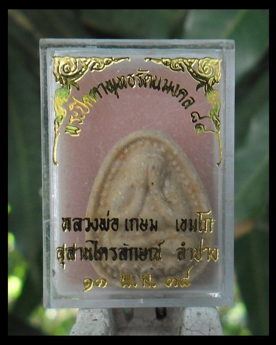 >> เคาะเดียว << พระปิดตาพุทธรัตนมงคล ๘๔ หลวงพ่อเกษม เขมโก ปี ๒๕๓๘