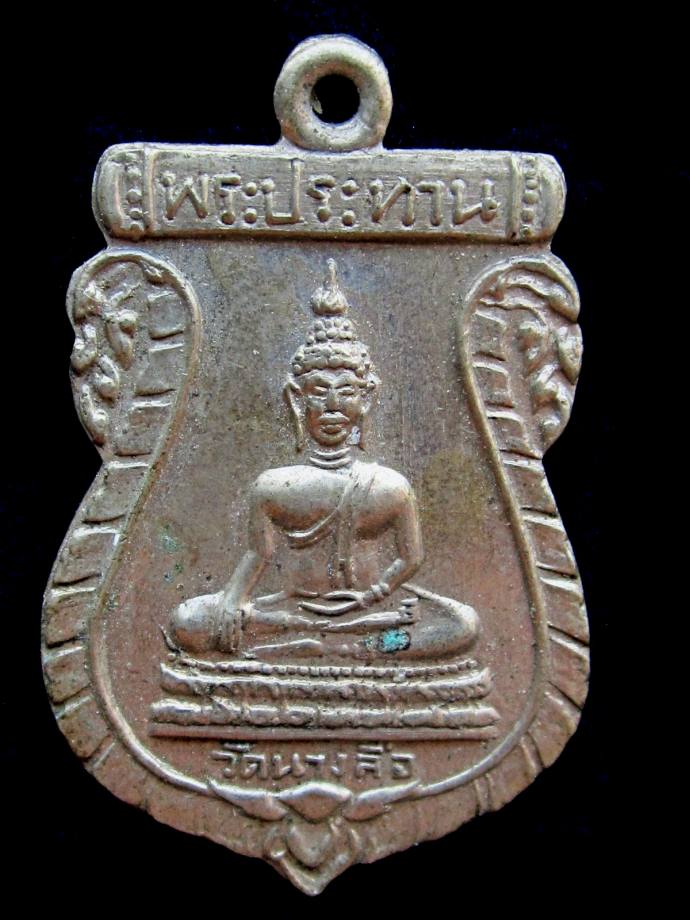 ** เคาะเดียวครับ ** เหรียญพระประธาน วัดนางลือ ต.นางลือ จ.ชัยนาท ปี พ.ศ. ๒๕๐๘ **