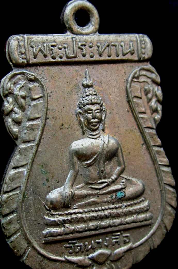 ** เคาะเดียวครับ ** เหรียญพระประธาน วัดนางลือ ต.นางลือ จ.ชัยนาท ปี พ.ศ. ๒๕๐๘ **