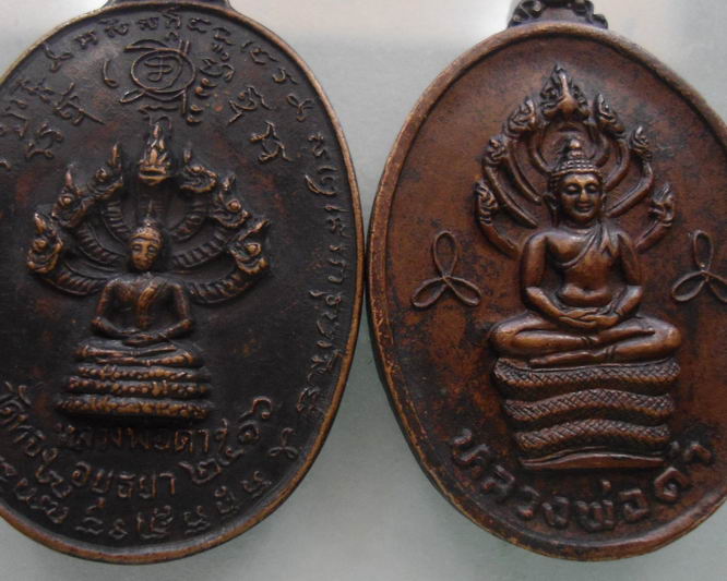 “ เหรียญนาคปรกหลวงพ่อดำ วัดทอง จ.อยุธยา ปี 2516 + ปี 2519 ” 