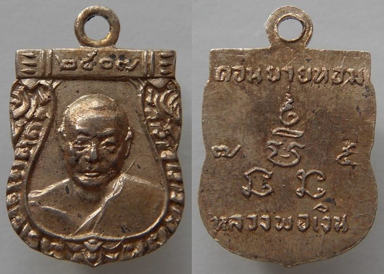 เหรียญเสมาเล็ก หลวงพ่อเงิน วัดดอนยายหอม ปี07