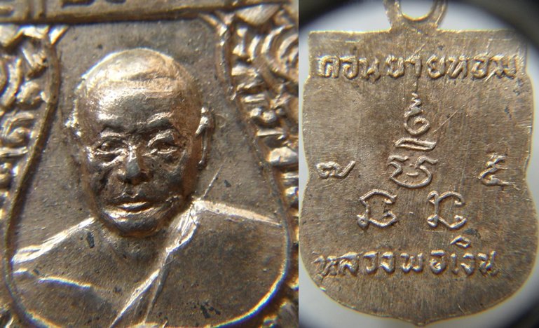 เหรียญเสมาเล็ก หลวงพ่อเงิน วัดดอนยายหอม ปี07