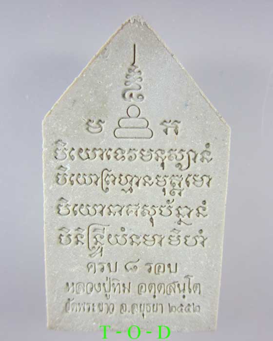 พระขุนแผน มหามงคล 8 รอบ เนื้อผงผสมว่าน โรยแร่ดูดทรัพย์ หลวงปู่ทิม วัดพระขาว