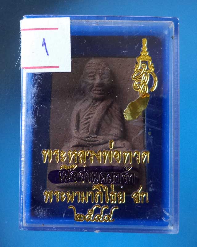 หลวงพ่อทวดพิมพ์สี่เหลี่ยมกรรมการ เนื้อว่านคลุกรัก สก.ปี 44 วัดห้วยมงคล พร้อมกล่องเดิม องค์ที่1