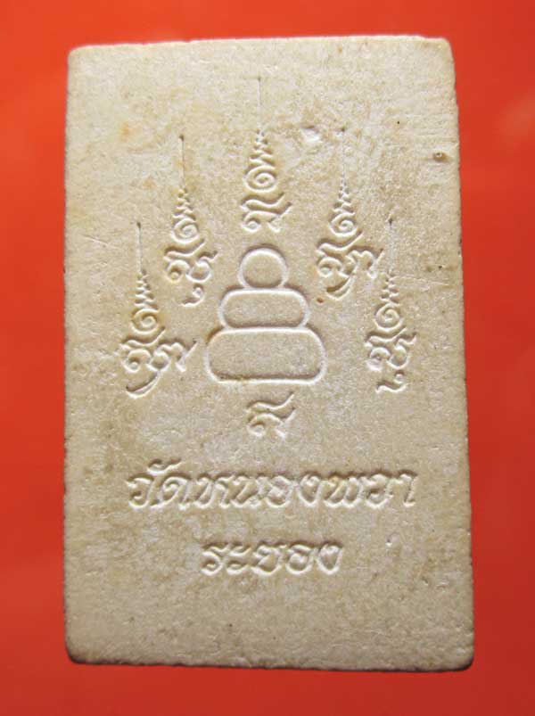 สมเด็จหลวงปู่นาค  วัดหนองพะวา  ระยอง พิมพ์ใหญ่ครับ