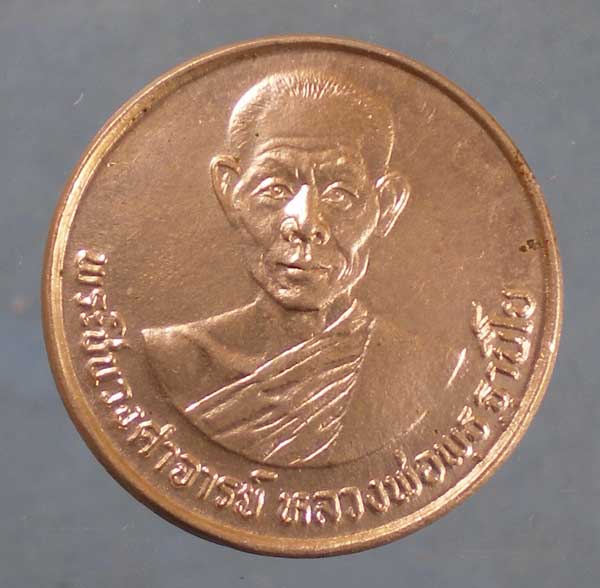 เหรียญปี28 หลวงพ่อพุธ วัดป่าสาลวัน นครราชสีมา (ขนาดประมาณเหรียญ1บาท)